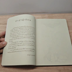 Happy Book ทฤษฎีแห่งความสุข - อัครมุนี วรรณประไพ รูปที่ 8
