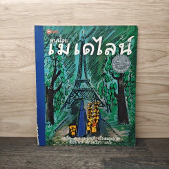 หนูน้อยเมเดไลน์ - ลุดวิก เบเมลแมนส์, จิระนันท์ พิตรปรีชา รูปที่ 1