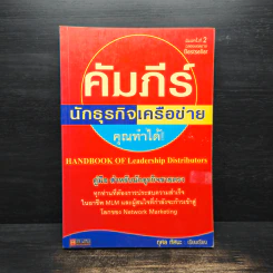 คัมภีร์นักธุรกิจเครือข่าย - กุศล ทัศนะ รูปที่ 1