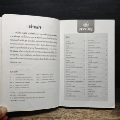 5,000 คำศัพท์ต้องรู้ ในการฟัง-พูด-อ่าน-เขียน ภาษาอังกฤษ รูปที่ 7