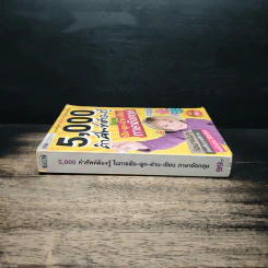 5,000 คำศัพท์ต้องรู้ ในการฟัง-พูด-อ่าน-เขียน ภาษาอังกฤษ รูปที่ 3