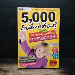 5,000 คำศัพท์ต้องรู้ ในการฟัง-พูด-อ่าน-เขียน ภาษาอังกฤษ รูปที่ 1
