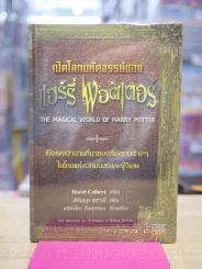 เปิดโลกมหัศจรรย์ของแฮร์รี่พอตเตอร์ รูปที่ 1