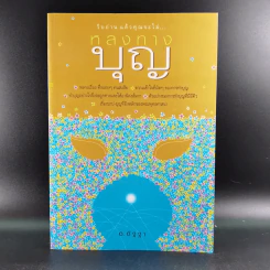 หลงทางบุญ - อ.อัฐฐา รูปที่ 1