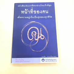 หน้าที่ของคน เพื่อความอยู่เย็นเป็นสุขของทุกชีวิต - เขมากะ-ผู้ก่อตั้งธรรมสภา รูปที่ 1