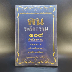 คนระลึกกรรม 108 สำนึกกรรม - แม่ชีกรุณา รูปที่ 1