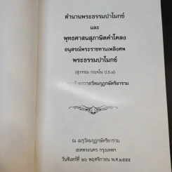 พระธรรมปาโมกข์ (สุวรรณ กญจโน) รูปที่ 8