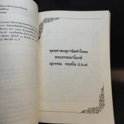 พระธรรมปาโมกข์ (สุวรรณ กญจโน) รูปที่ 16