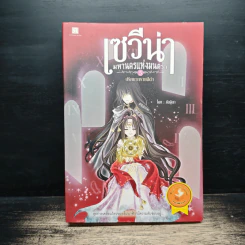 เซวีน่า มหานครแห่งมนตรา เล่ม 5 - กัลฐิดา รูปที่ 1