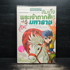 การ์ตูนเยาวชนชุด ความรู้เกี่ยวกับมหาราชไทย สมเด็จพระเจ้าตากสินมหาราช รูปที่ 1