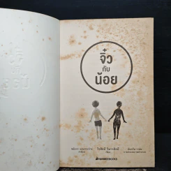 จิ๋วกับน้อย - วีรศิลป์ วิฬารศิลป์ รูปที่ 6