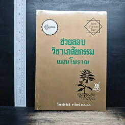 ช่วยสอบ วิชาเภสัชกรรม แผนโบราณ - มัธยัสถ์ ดาโรจน์ บ.ภ.,บ.ว. รูปที่ 1