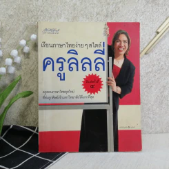 เรียนภาษาไทยง่ายๆสไตล์ครูลิลลี่ รูปที่ 1