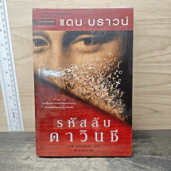 The Da Vinci Code รหัสลับดาวินชี - แดน บราวน์ รูปที่ 1
