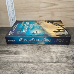 เสียงเพรียกจากคักคู - Robert Galbraith รูปที่ 2