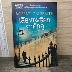 เสียงเพรียกจากคักคู - Robert Galbraith รูปที่ 1