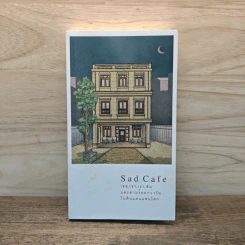Sad Café เธอ, เขา, เรา, ฉัน และสามร้อยกว่าวันในดินแดนแสนโศก - วิรัตน์ โตอารีย์มิตร รูปที่ 1
