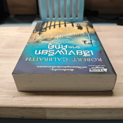 เสียงเพรียกจากคักคู - Robert Galbraith รูปที่ 4