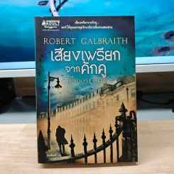 เสียงเพรียกจากคักคู - Robert Galbraith รูปที่ 1