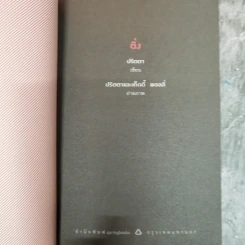 ติ่ง ปริตตา รูปที่ 5