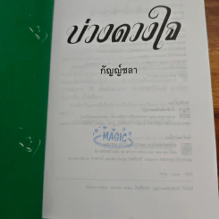 บ่วงดวงใจ - กัญญ์ชลา รูปที่ 6