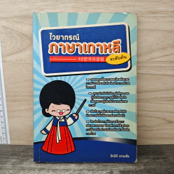 ไวยากรณ์ภาษาเกาหลี ระดับต้น - สิทธินี ธรรมชัย รูปที่ 1