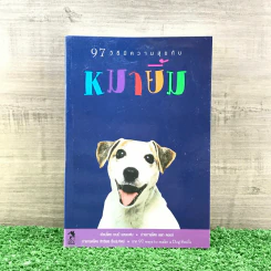 97 วิธีมีความสุขกับหมายิ้ม รูปที่ 1