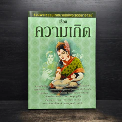 รวมพระธรรมเทศนาของพระธรรมาจารย์ เรื่อง ความเกิด รูปที่ 1