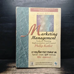 Marketing Management การจัดการการตลาด - Philip Kotter รูปที่ 1