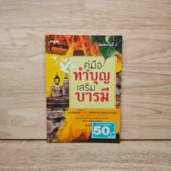 คู่มือทำบุญเสริมบารมี - อ.แก้วอุมา