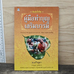 คู่มือทำบุญเสริมบารมี - อ.แก้วอุมา