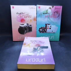 นวนิยายชุด พ่ายรักมาเฟีย 3 เล่มจบ Boxset - มณีจันท์ รูปที่ 4