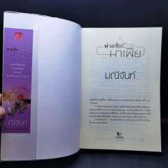 นวนิยายชุด พ่ายรักมาเฟีย 3 เล่มจบ Boxset - มณีจันท์ รูปที่ 18