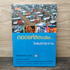 ถอดรหัสอัจฉริยะ โอลิมปิกวิชาการ รูปที่ 1