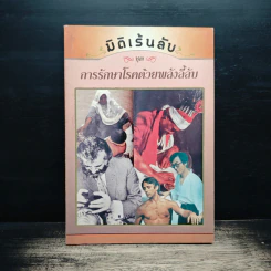 มิติเร้นลับ ชุด การรักษาโรคด้วยพลังลี้ลับ รูปที่ 1