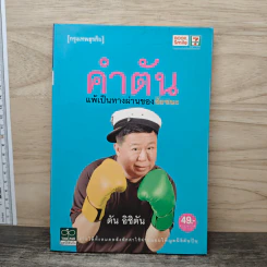 คำตัน แพ้เป็นทางผ่านของชัยชนะ - ตัน อิชิตัน รูปที่ 1