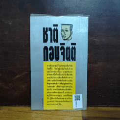 ทางชนะ - ชาติ กอบจิตติ รูปที่ 2