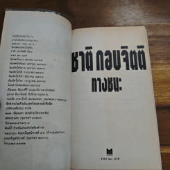 ทางชนะ - ชาติ กอบจิตติ รูปที่ 6