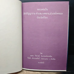 ประวัติอภินิหาร หลวงพ่อเงิน วัดบางคลาน เทพเจ้าแห่งโพทะเล รูปที่ 6