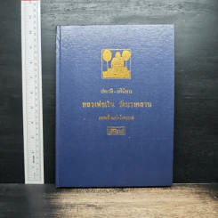 ประวัติอภินิหาร หลวงพ่อเงิน วัดบางคลาน เทพเจ้าแห่งโพทะเล