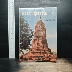 พระผงสุพรรณ - มนัส โอภากุล รูปที่ 1