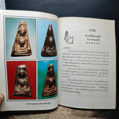 พระผงสุพรรณ - มนัส โอภากุล รูปที่ 9
