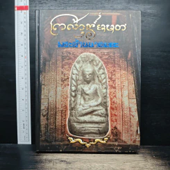 พระสร้างมาอมตะ รูปที่ 1