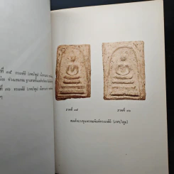 อนุสรณ์ครบรอบ 100 ปี สมเด็จพระพุฒาจารย์ (โต พรหมรังสี) รูปที่ 20
