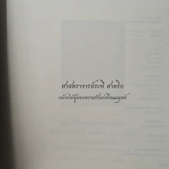 อนุสรณ์ในงานพระราชทานเพลิงศพ ศาสตราจารย์ระพี สาคริก รูปที่ 6