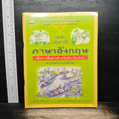ภาษาอังกฤษ เพื่อการสื่อสารสำหรับนักเรียนไทย สำหรับชั้นประถมศึกษา