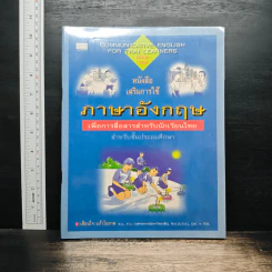ภาษาอังกฤษ เพื่อการสื่อสารสำหรับนักเรียนไทย สำหรับชั้นประถมศึกษา
