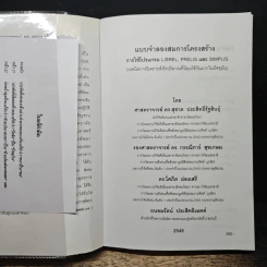 แบบจำลองสมการโครงสร้าง : การใช้โปรแกรม Lisrel, Prelis และ Simplis - ดร.สุชาติ ประสิทธิ์รัฐสินธุ์ รูปที่ 6