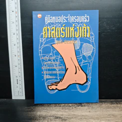 คู่มือหมอประจำครอบครัว ตำราศาสตร์แห่งเท้า - แพทย์จีนสุเชาว์ เพียรเชาว์กุล รูปที่ 1