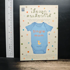 เลี้ยงลูกคนเดียวก็ได้ - หมอหนุ่ย รูปที่ 1